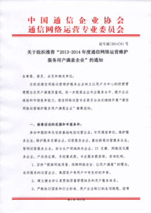關(guān)于推薦2013-2014年度通信網(wǎng)絡(luò)運(yùn)營(yíng)維護(hù)服務(wù)用戶滿意企業(yè)的通知